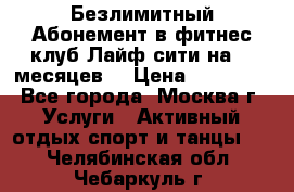 Безлимитный Абонемент в фитнес клуб Лайф сити на 16 месяцев. › Цена ­ 10 000 - Все города, Москва г. Услуги » Активный отдых,спорт и танцы   . Челябинская обл.,Чебаркуль г.